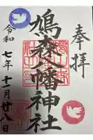 鳩森八幡神社の御朱印