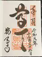 鞍馬寺の御朱印