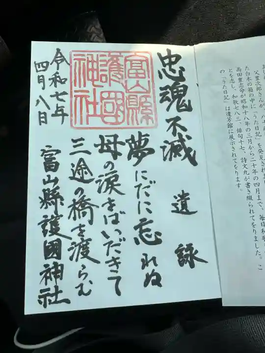 富山縣護國神社(富山県)