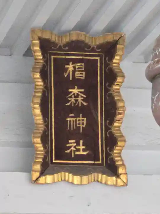 椙森神社(東京都)