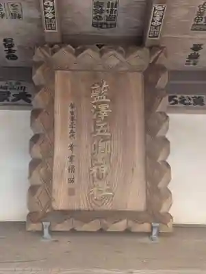 藍澤神社(静岡県)