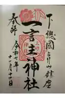 一言主神社の御朱印