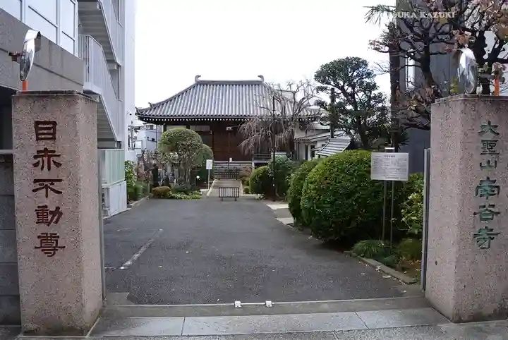 南谷寺(東京都)