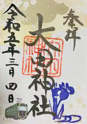 京都洛北・森と水の会×叡山電鉄特別企画
初春の特別ご朱印めぐり