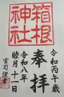 箱根神社の御朱印