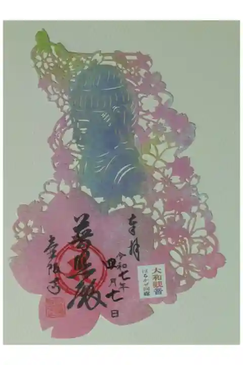 令和7年桜大仏切り絵御朱印