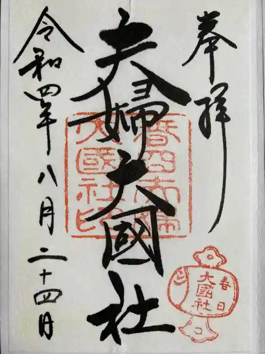 夫婦大國社（春日大社末社）の御朱印