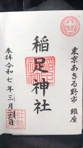 稲足神社の御朱印 2025年03月