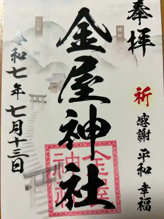 金屋神社(長崎県)