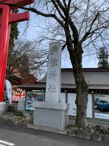 安住神社のその他建物