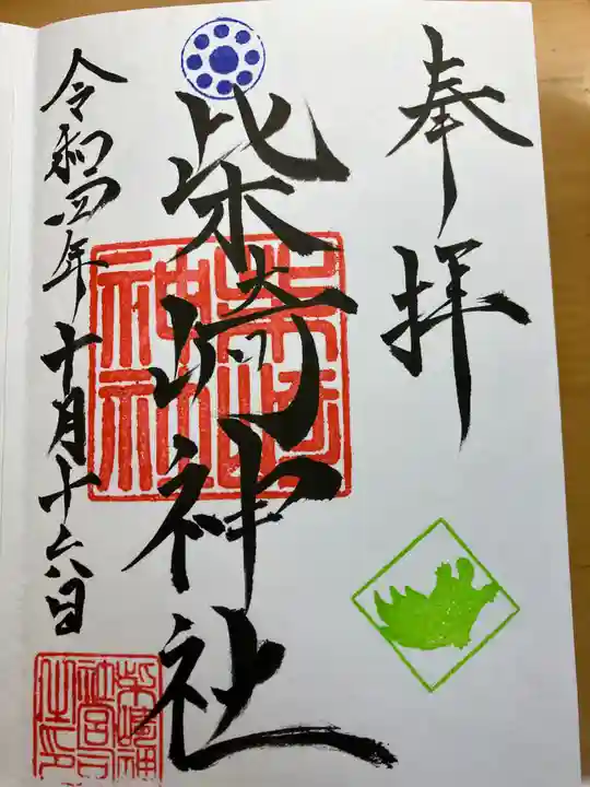 柴崎神社の御朱印