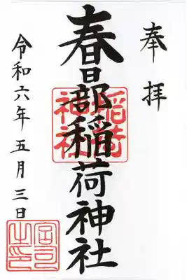 春日部稲荷神社の御朱印