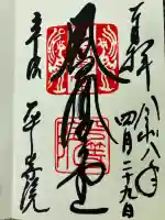 平等院の御朱印