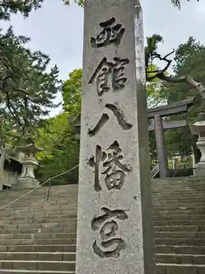 函館八幡宮(北海道)