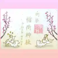 小野照崎神社の御朱印