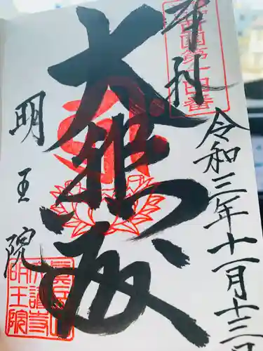 明王院の御朱印