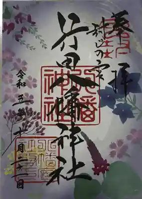 行田八幡神社(埼玉県)