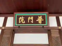 普門院(京都府)