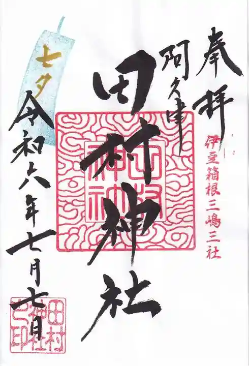 阿久津「田村神社」(郡山市阿久津町)旧社名:伊豆箱根三嶋三社の御朱印