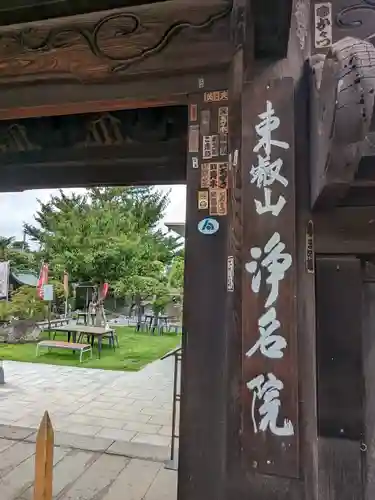 浄名院(東京都)