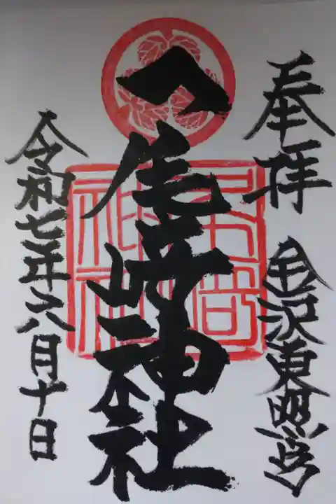 直書きの御朱印を拝受