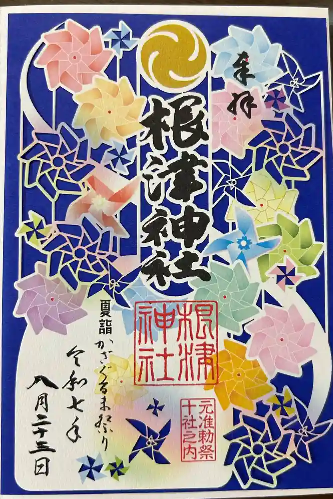 根津神社の御朱印