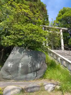 神峰神社(茨城県)