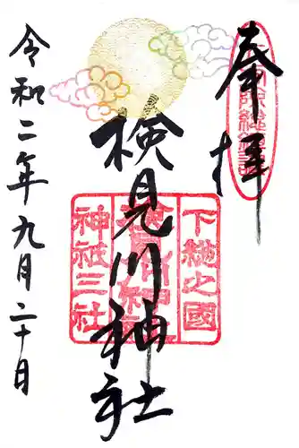 検見川神社の御朱印