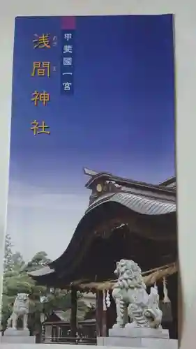 甲斐國一宮 浅間神社の授与品その他