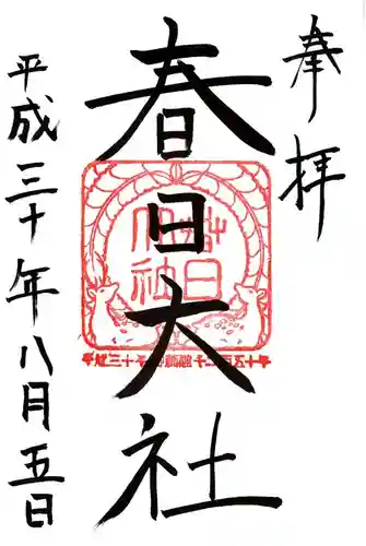 春日大社の御朱印