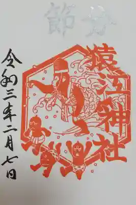 2021年節分 限定御朱印 初穂料500円