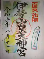 伊勢山皇大神宮の御朱印