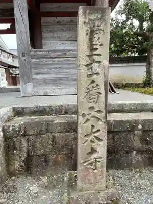 穴太寺(京都府)