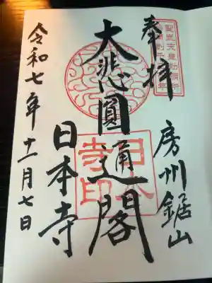 日本寺(千葉県)