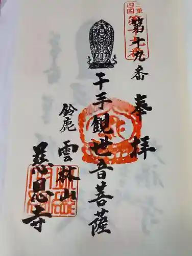慈恩寺の御朱印