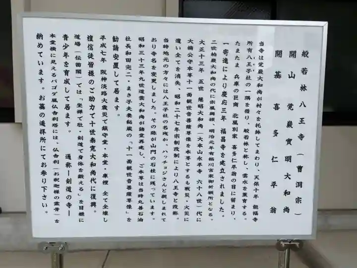 般若林八王寺の歴史