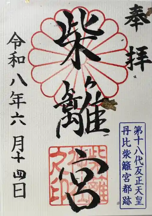 柴籬神社の御朱印