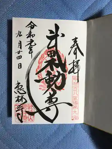 恵林寺の御朱印