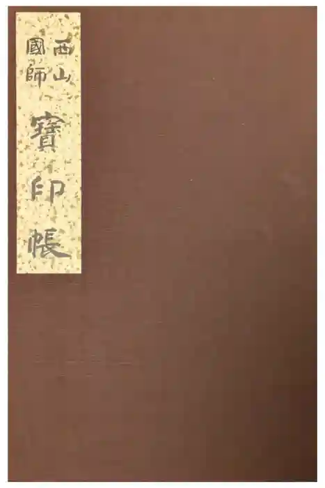 誓願寺の御朱印帳