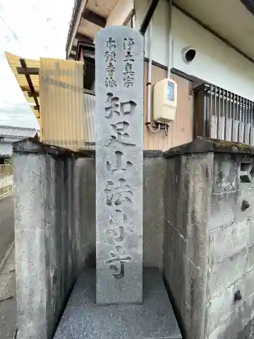 法専寺のその他建物