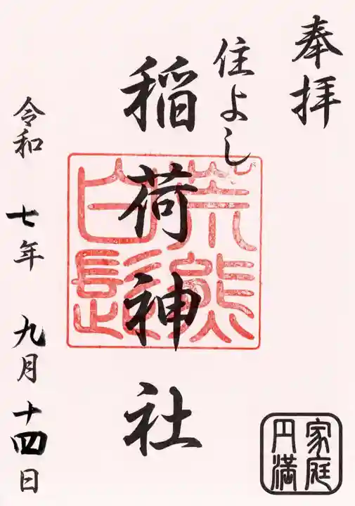 荒熊白髭稲荷神社の御朱印