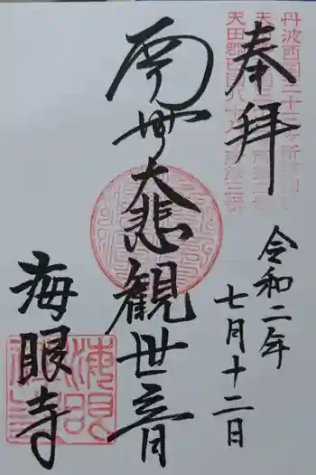 海眼寺の御朱印 2020年10月