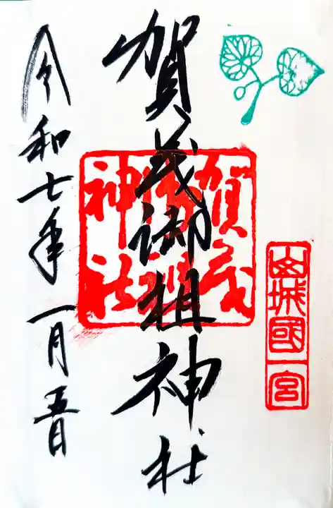 賀茂御祖神社(下鴨神社)の御朱印