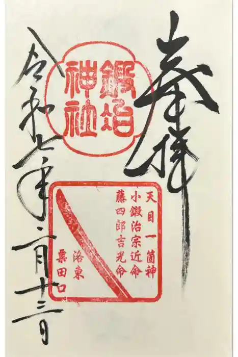 鍛冶神社の御朱印