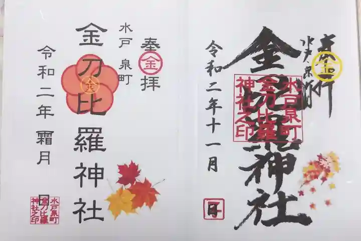 金刀毘羅神社の御朱印