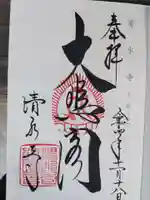 清水寺の御朱印