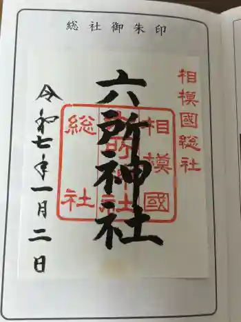 相模国総社六所神社の御朱印