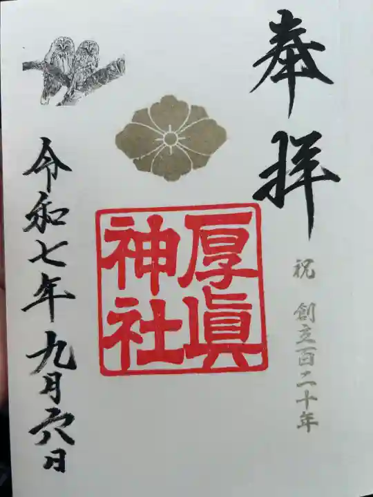 厚真神社(北海道)