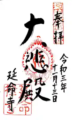 延命寺の御朱印