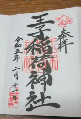 王子稲荷神社の御朱印
